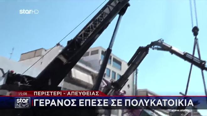 Περιστέρι: Με βαρύτατες κακώσεις και στα δύο πόδια ο χειριστής του γερανού