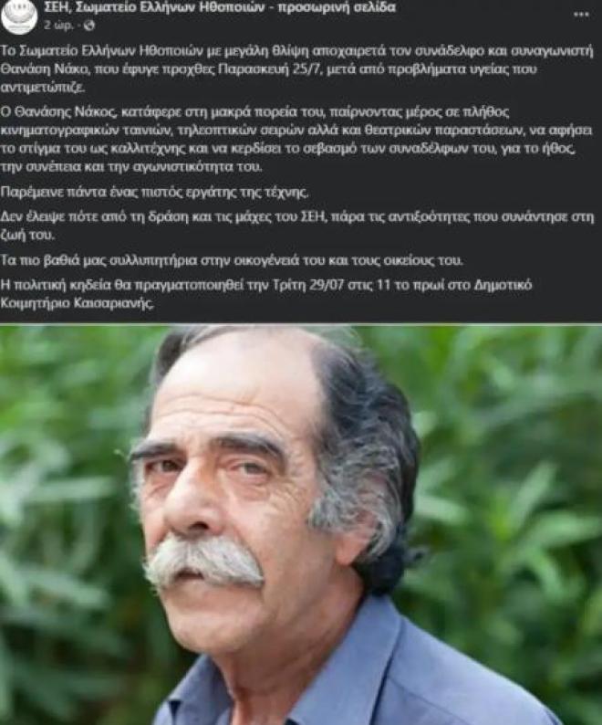 Πέθανε ο ηθοποιός, Θανάσης Νάκος σε ηλικία 79 ετών