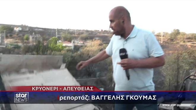 Στις στάχτες το Κρυονέρι – Καμένα σπίτια και φόβοι για πλιάτσικο