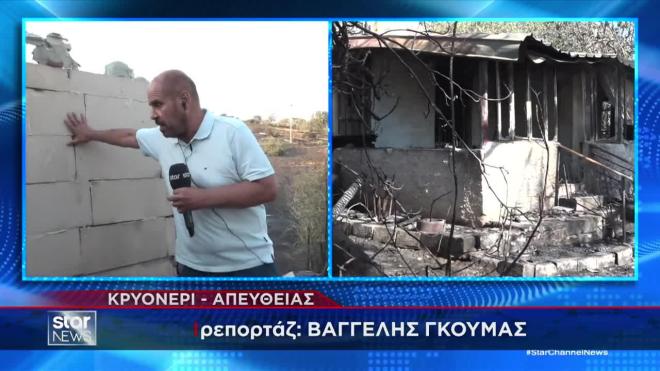 Στις στάχτες το Κρυονέρι – Καμένα σπίτια και φόβοι για πλιάτσικο