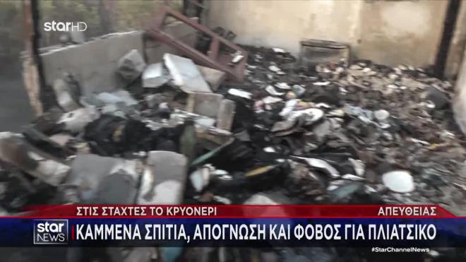 Στις στάχτες το Κρυονέρι – Καμένα σπίτια και φόβοι για πλιάτσικο