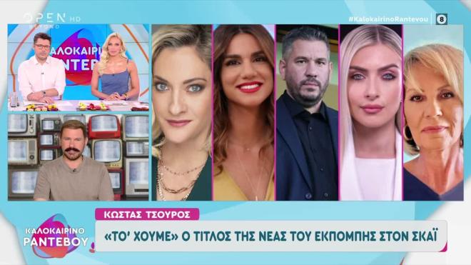 Το πάνελ της εκπομπής του Κώστα Τσουρού