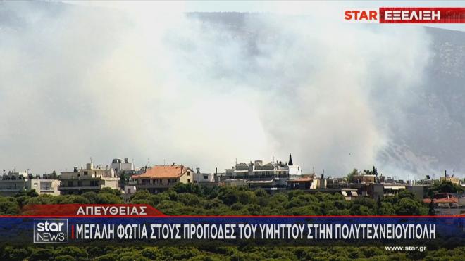 Eικόνα από το μέτωπο της φωτιάς στον Υμηττό/ ρεπορτάζ Βαγγέλη Γκούμα στο μεσημεριανό δελτίο ειδήσεων του Star
