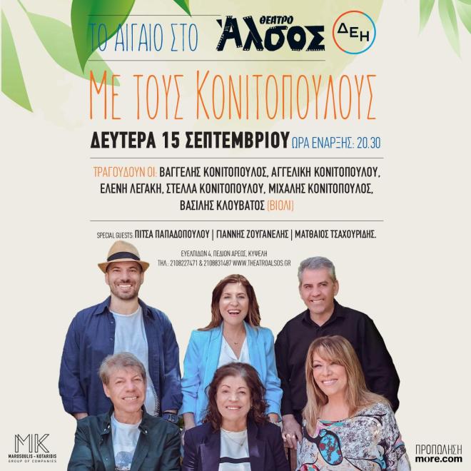 Οι Κονιτόπουλοι έρχονται να σας διασκεδάσουν 