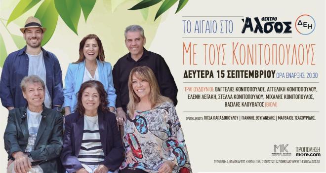 Οι Κονιτοπουλαίοι στο Θέατρο Άλσος 