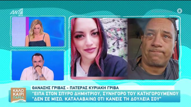 Πατέρας Κυριακής: «Μία θεία του δολοφόνου είναι η μόνη που ζήτησε συγγνώμη»