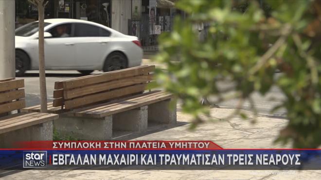 Πλατεία Υμηττού: Οι τρεις νεαροί κάθονταν σε παγκάκι μαζί με φίλες τους όταν τους πλησίασαν οι δράστες
