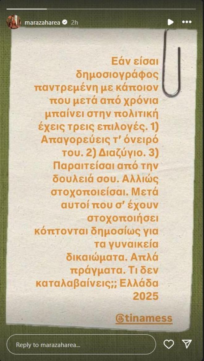 Μάρα Ζαχαρέα: Η ανάρτηση για την Τίνα Μεσσαροπούλου 