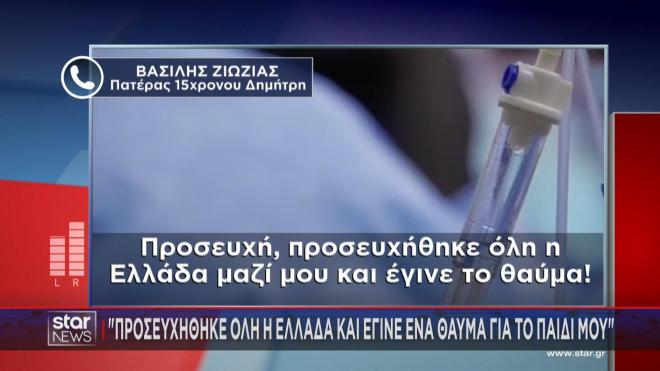 Η δήλωση του πατέρα του 15χρονου στο Star   