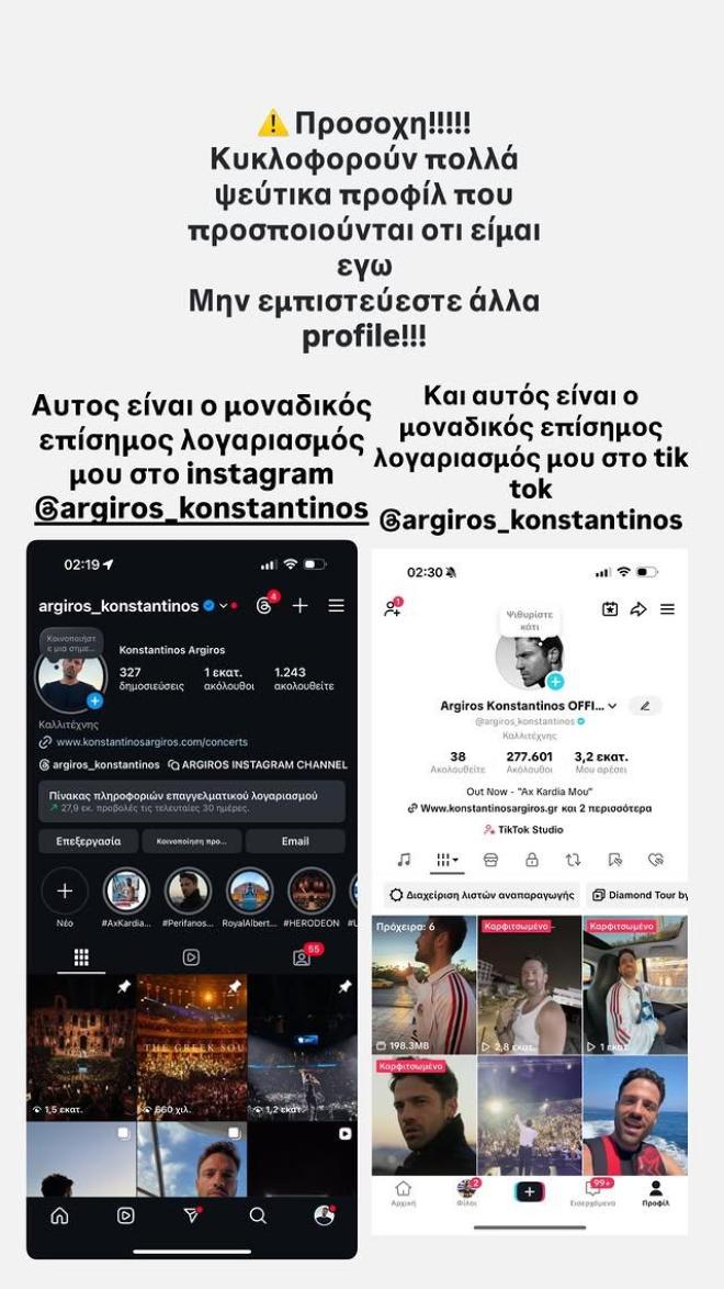 Fake alert! Ο Κωνσταντίνος Αργυρός ξεκαθαρίζει το...τοπίο: «Προσοχή!»
