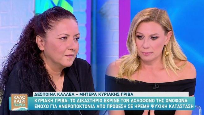 Συγκινημένη η Κατερίνα Καραβάτου υποδέχτηκε τη Δέσποινα Καλλέα, μητέρα της Κυριακής Γρίβα