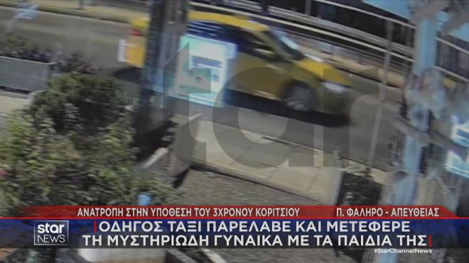 Το ταξί που καταγράφηκε να μεταφέρει μητέρα και παιδιά στο Παλαιό Φάληρο 