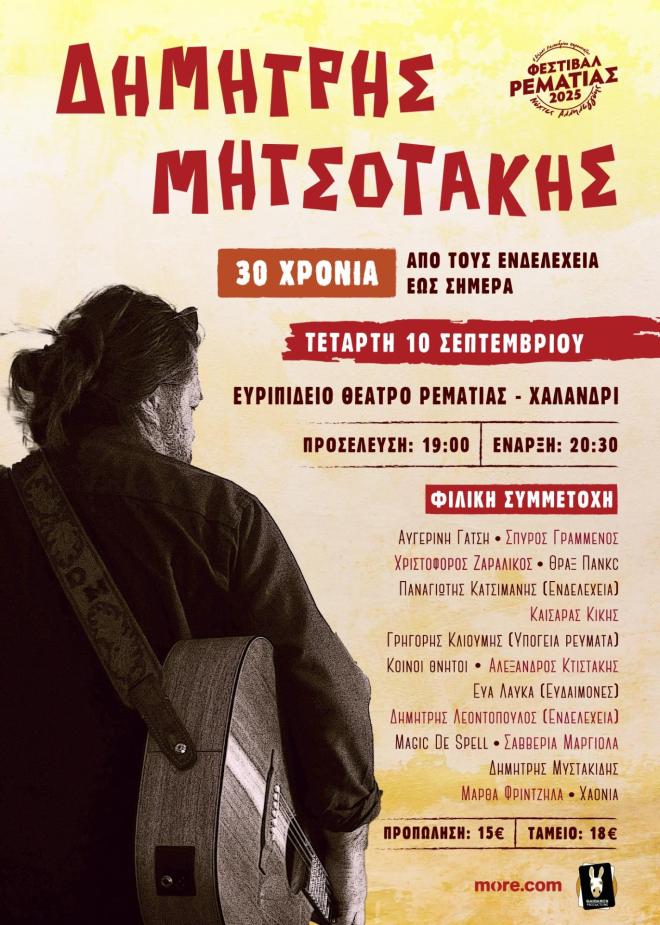 30 χρόνια από τους Ενδελέχεια μέχρι σήμερα 