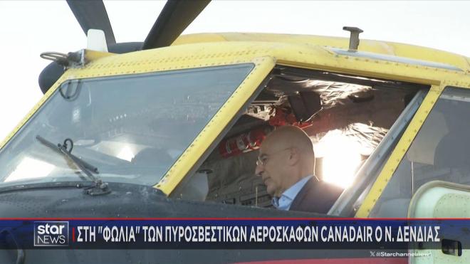 Ο Ν. Δένδιας στο πιλοτήριο πυροσβεστικού αεροσκάφους 