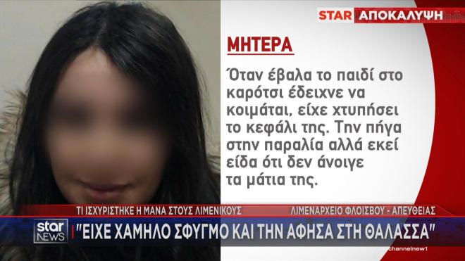 Παλαιό Φάληρο: Η αρχική κατάθεση της μητέρας  