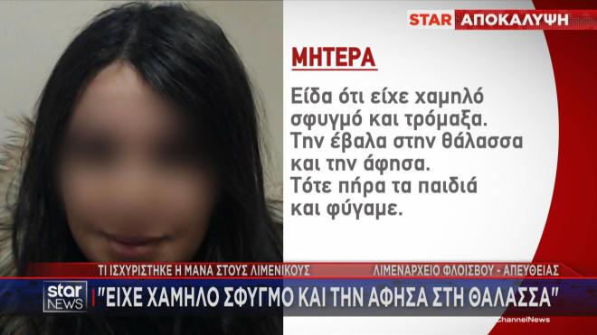 Παλαιό Φάληρο: Η αρχική κατάθεση της μητέρας  