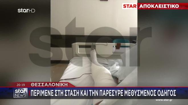 Το πόδι της 25χρονης στον γύψο είναι το αποτέλεσμα της παράσυρσης από το ΙΧ.
