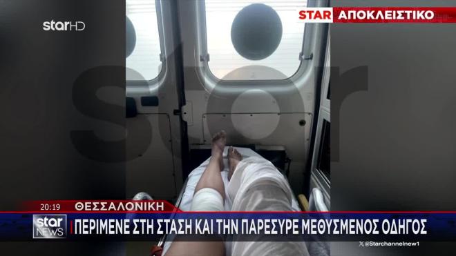 «Δεν πήρα αμάξι για να πιώ και με χτύπησε μεθυσμένος πεζή»