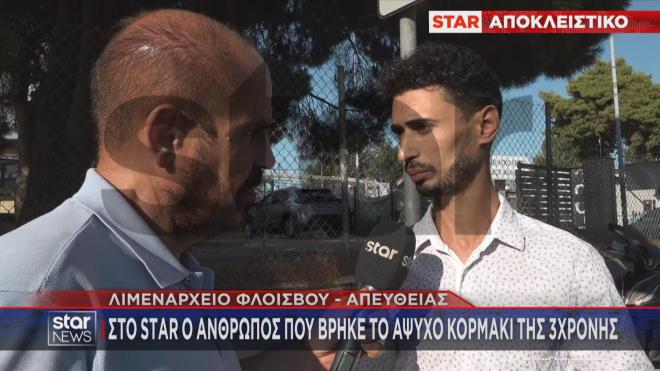 Η συγκλονιστική μαρτυρία στο Star του άνδρα που βρήκε νεκρό το κοριτσάκι 