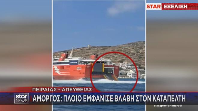 Πρόβλημα με τον καταπέλτη πλοίου κοντά στην Αμοργό 