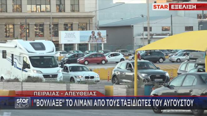 Μεγάλη η έξοδος του Αυγούστου από το λιμάνι του Πειραιά   