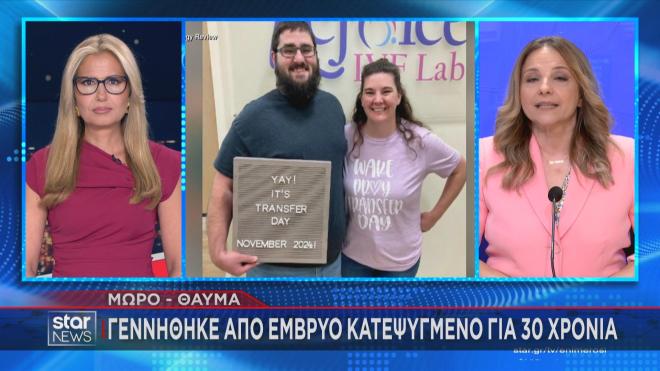 Οι γονείς του μωρού μετά τη μεταφορά του εμβρύου
