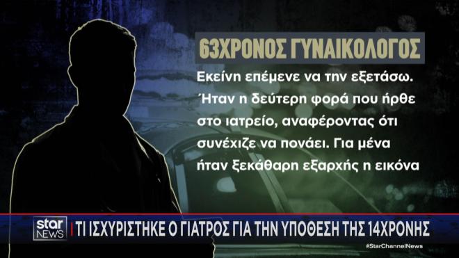 Οι ισχυρισμοί του γιατρού για την καταγγελία της 14χρονης  