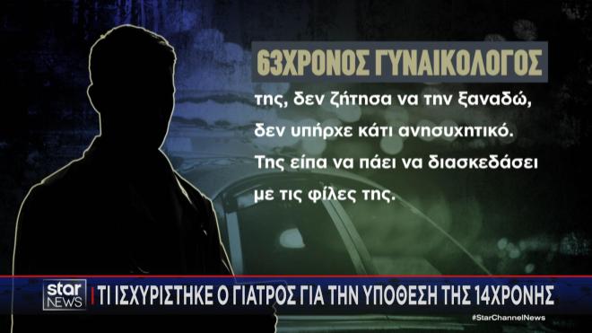 Οι ισχυρισμοί του γιατρού για την καταγγελία της 14χρονης  