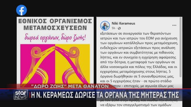 Η ανάρτηση της Ν. Κεραμέως για τον Εθνικό Οργανισμό Μεταμοσχεύσεων  