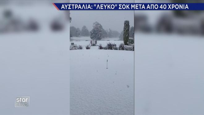 Χιόνι μετά από 40 χρόνια στη Νέα Νότια Ουαλία της Αυστραλίας 