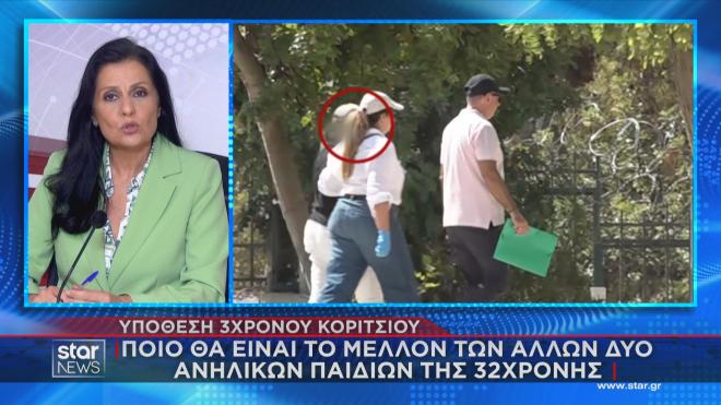 Το ρεπορτάζ της Μ. Αλεβιζοπούλου στο κεντρικό δελτίο ειδήσεων του Star για το μέλλον των άλλων δύο παιδιών της 32χρονης   