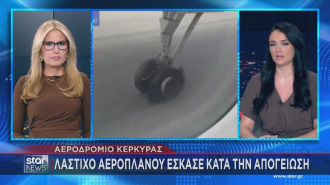 Λαχτάρα για επιβάτες αεροπλάνου που απογειώθηκε από την Κέρκυρα  