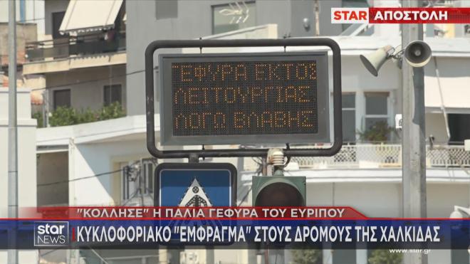 Εκτός λειτουργίας λόγω βλάβης η γέφυρα Ευρίπου της Χαλκίδας 