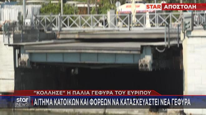 Χαλκίδα: Αίτημα κατοίκων και φορέων η κατασκευή νέας γέφυρας 