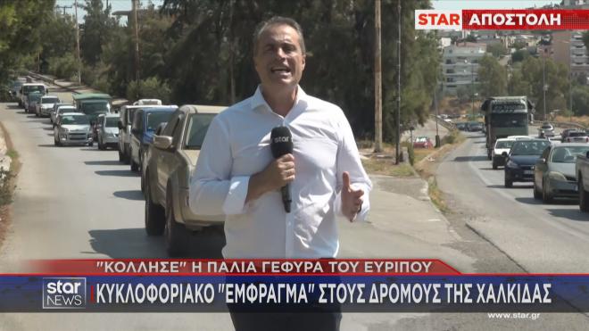 Συγκοινωνιακό έμφραγμα στη Χαλκίδα λόγω της βλάβης στη γέφυρα του Ευρίπου  