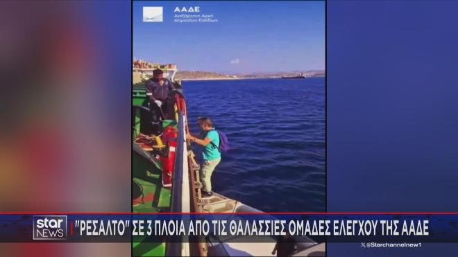 Ρεσάλτο των Ράμπο της ΑΑΔΕ σε πλοίο    