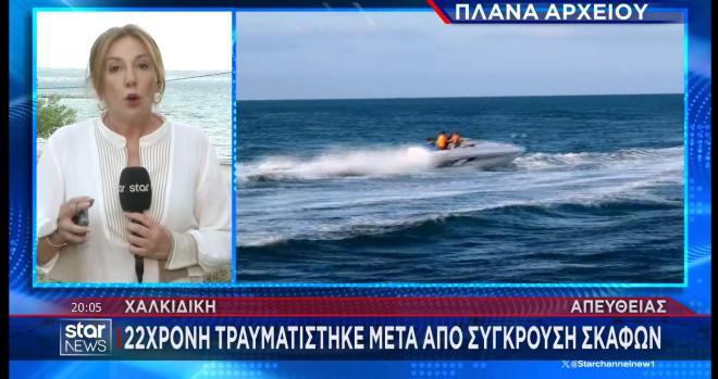 Χαλκιδική: Τραυματίστηκε 22χρονη μετά από σύγκρουση σκαφών