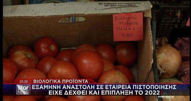 Βιολογικά προϊόντα: Εξάμηνη αναστολή σε εταιρία πιστοποίησης