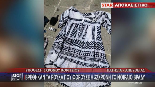 Το φόρεμα που φορούσε η 32χρονη το βράδυ της δολοφονίας της κόρης της βρέθηκε πεταμένο στα σκουπίδια