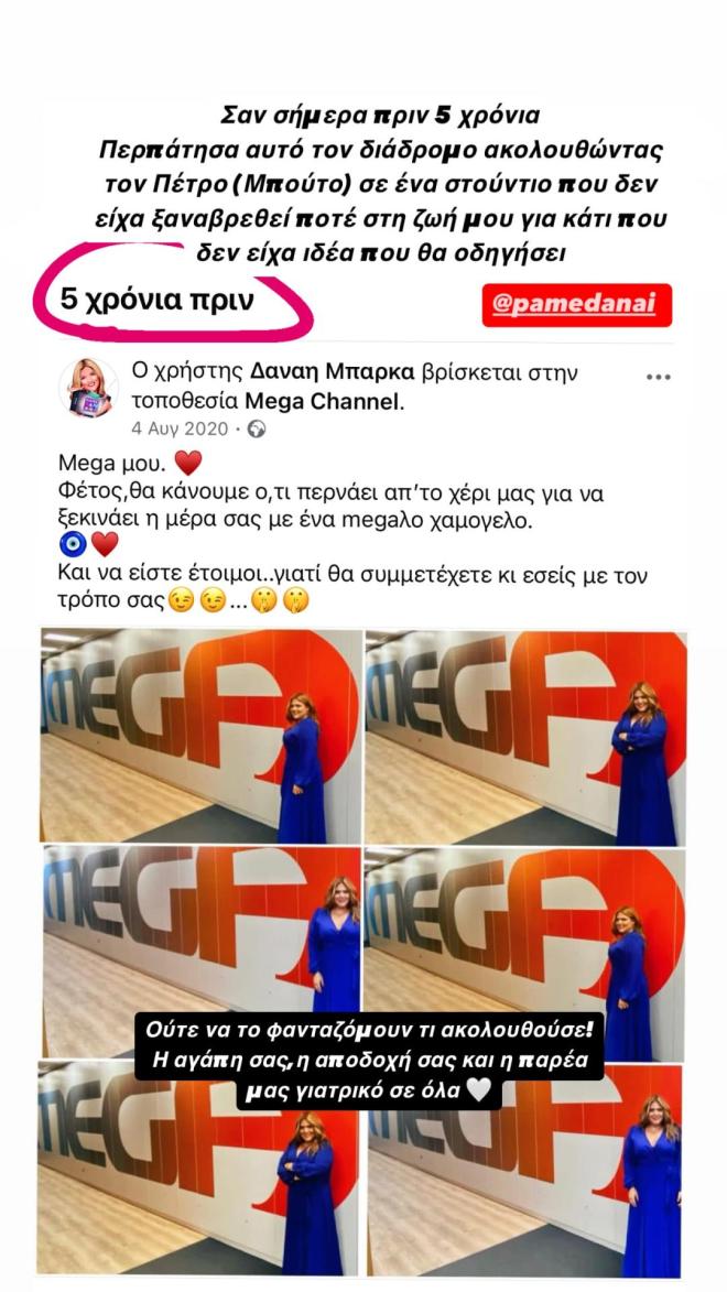 Η πρώτη ανάρτηση της Δανάης Μπάρκα