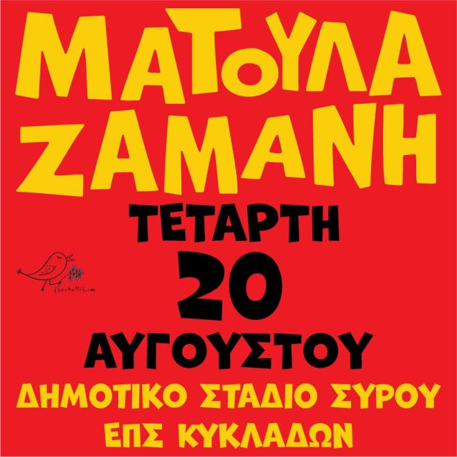 H συναυλία της Ματούλας Ζαμάνη στη Σύρο
