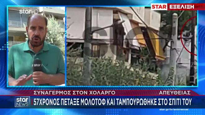 Χολαργός: Συνελήφθη ο άνδρας που ταμπουρώθηκε στο σπίτι και πέταξε μολότοφ