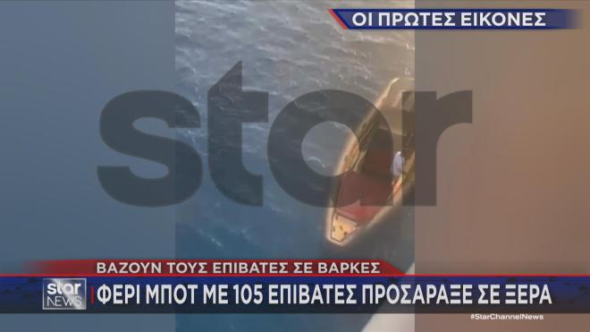 Ξεκίνησε η επιχείρηση αποβίβασης των επιβατών σε άλλα σκάφη  