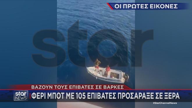 Μικρά και μεγαλύτερα σκάδη έσπευσαν για βοήθεια στο επιβατηγό πλοίο που έπεσε σε ξέρα     
