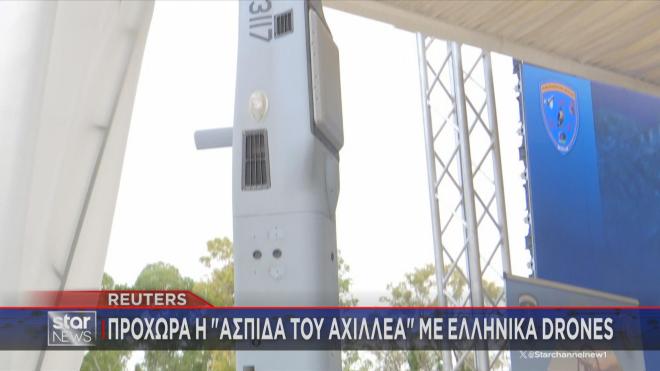 Προχωρά η Ασπίδα του Αχιλλέα με ελληνικά drones  