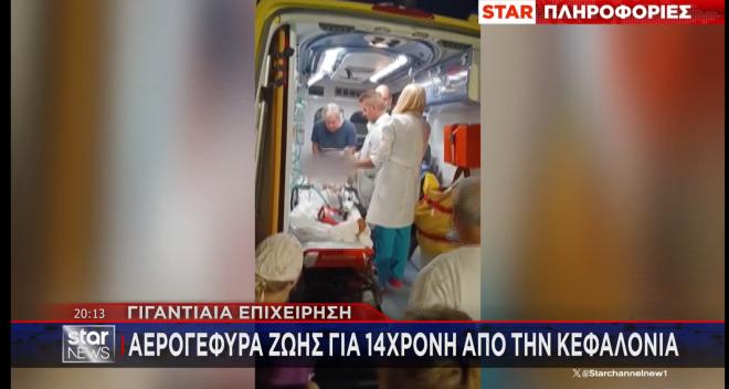 Κεφαλονιά: Γιγαντιαία επιχείρηση διάσωσης για 14χρονο κορίτσι