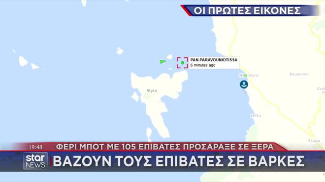 Νέα Στύρα: Οι επιβάτες ψάχνουν μόνοι τους να βρουν σωσίβιο - Δείτε βίντεο