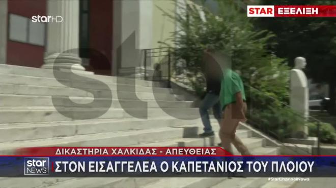Νέα Στύρα: Υπό κράτηση ο πλοίαρχος του ferry boat