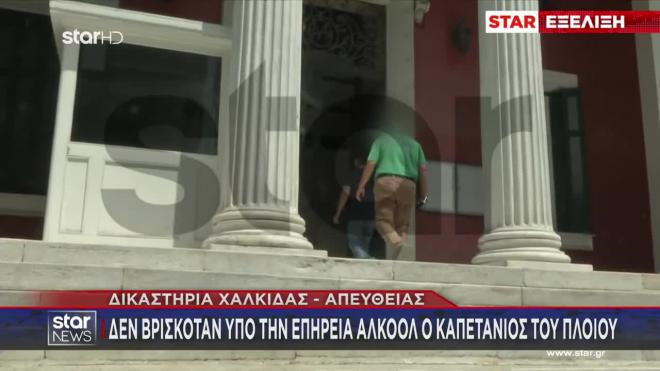 Νέα Στύρα: Υπό κράτηση ο πλοίαρχος του ferry boat