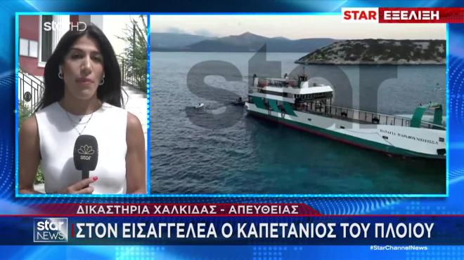 Νέα Στύρα: Υπό κράτηση ο πλοίαρχος του ferry boat